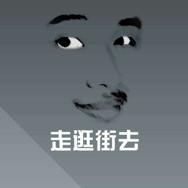 原创走逛街去表情包