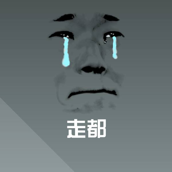 搞笑走都表情