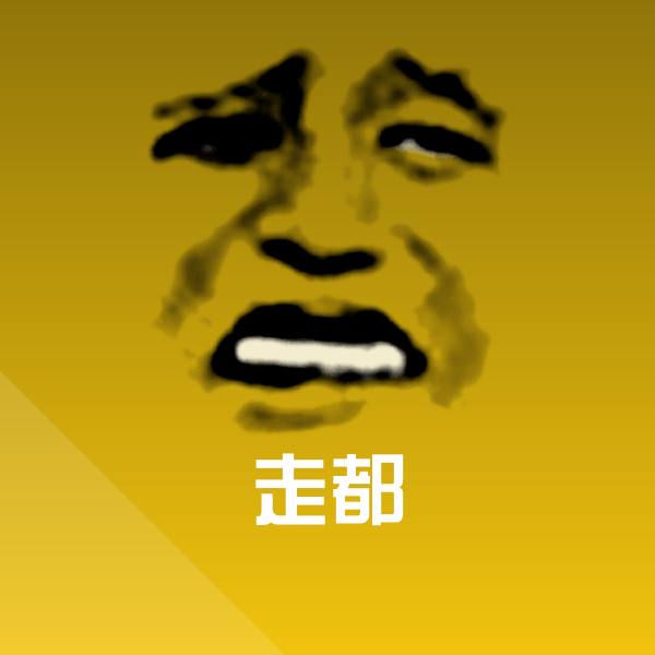 可爱走都表情