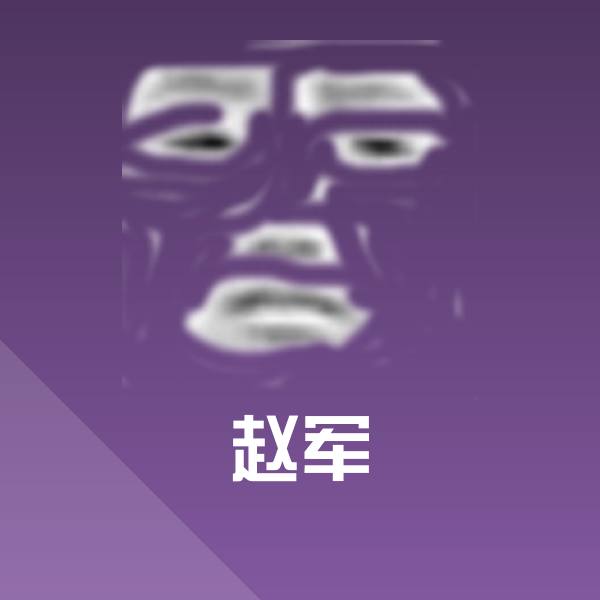 可爱赵军表情