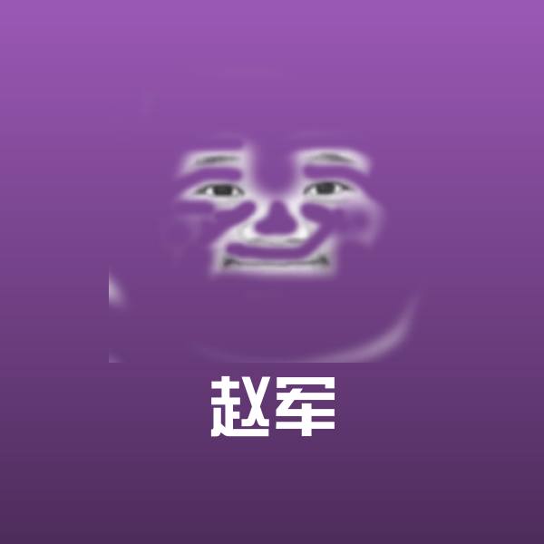 赵军表情包