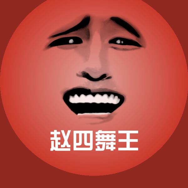 赵四舞王斗图神器