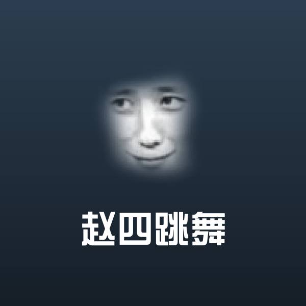可爱赵四跳舞表情