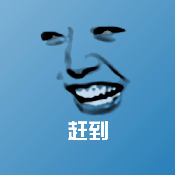 赶到斗图神器