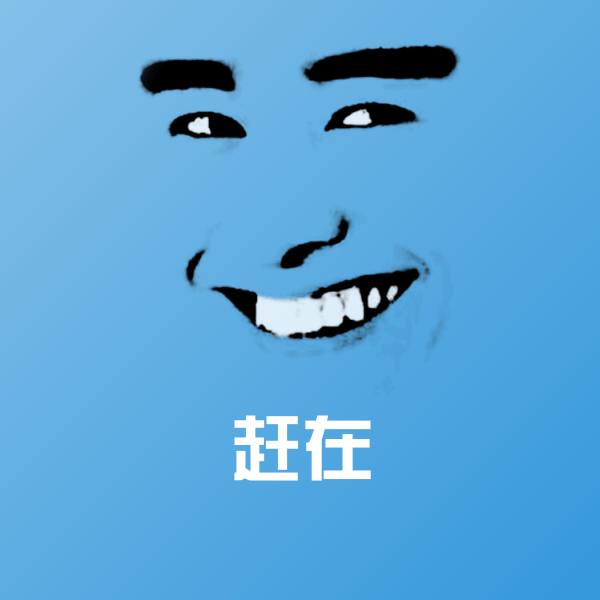 赶在聊天表情