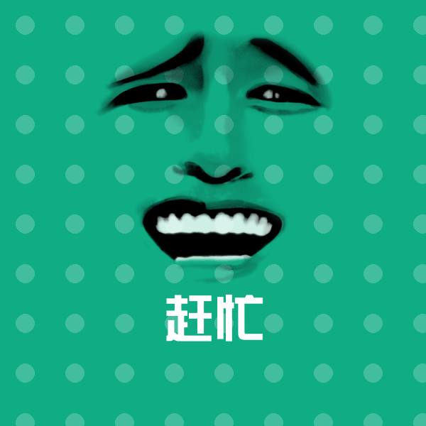 赶忙聊天表情