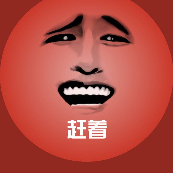赶着沙雕表情包