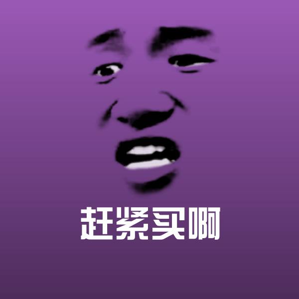赶紧买啊斗图神器