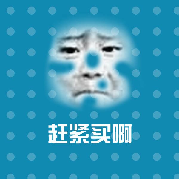 搞笑赶紧买啊表情