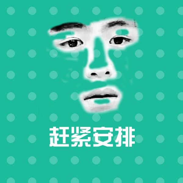 原创赶紧安排表情包