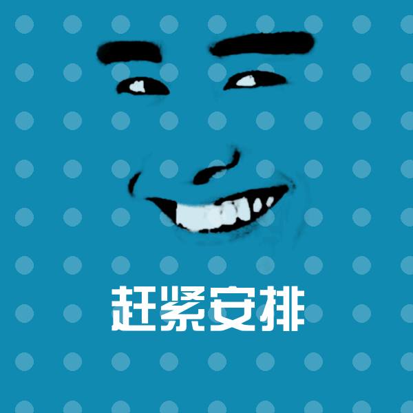 原创赶紧安排表情包