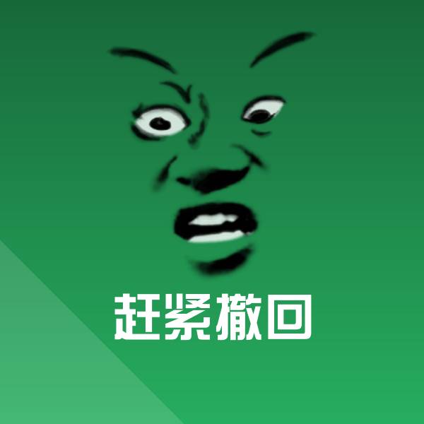 赶紧撤回表情包