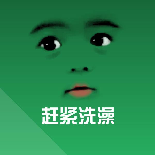 可爱赶紧洗澡表情