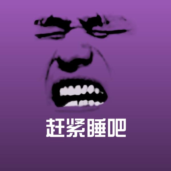 赶紧睡吧沙雕表情包