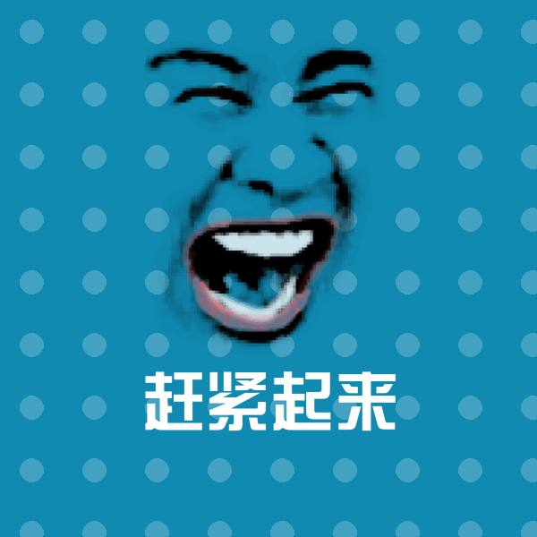 搞笑赶紧起来表情