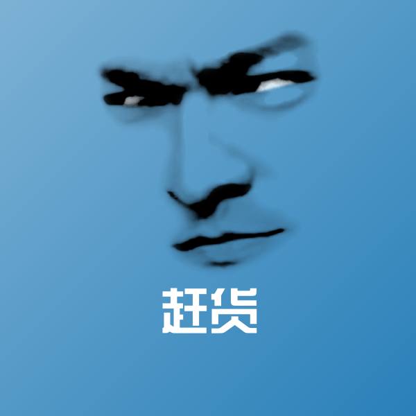 可爱赶货表情