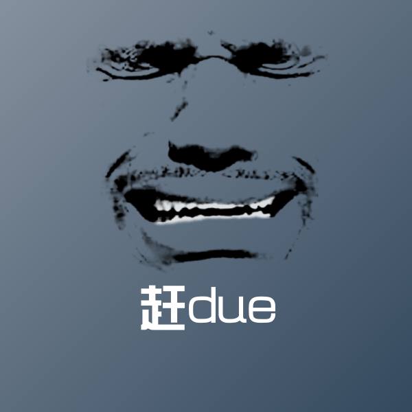 赶due沙雕表情包
