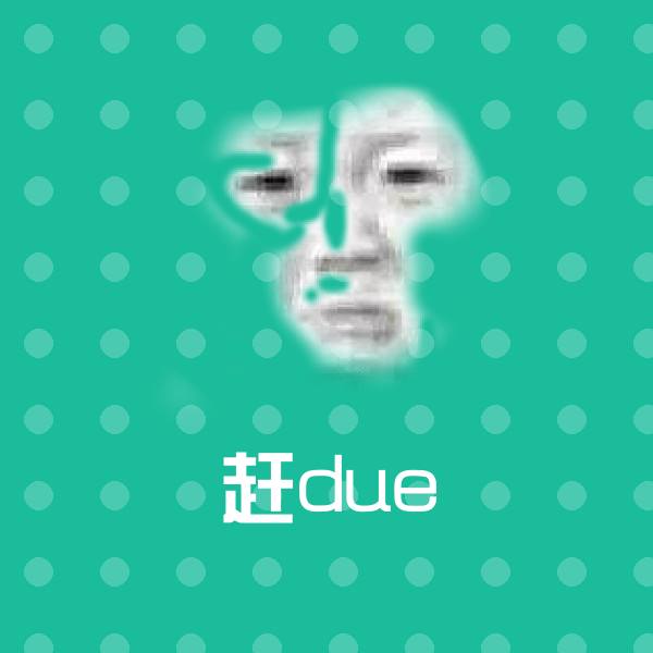 搞笑赶due表情