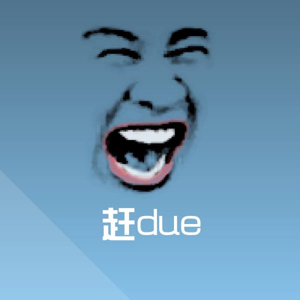 赶due微信表情包
