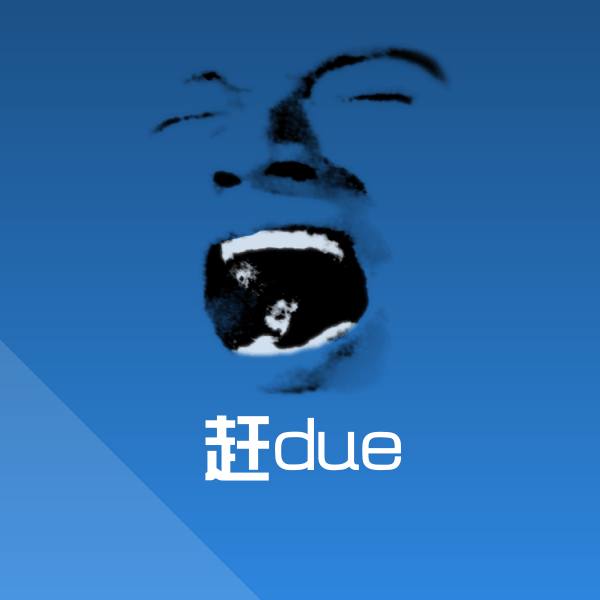 搞笑赶due表情