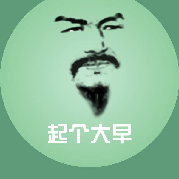 搞笑起个大早表情