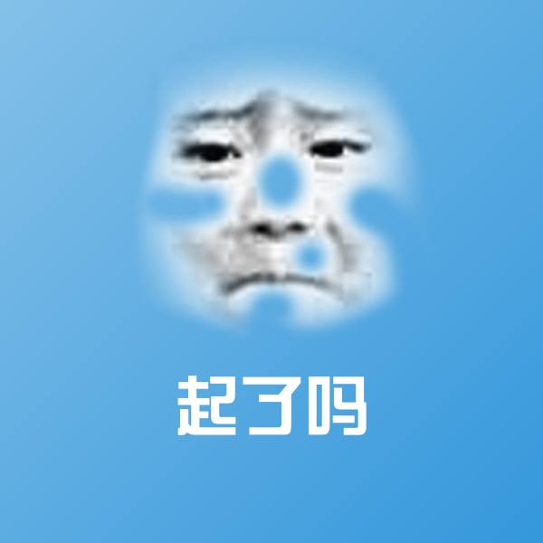 起了吗表情包