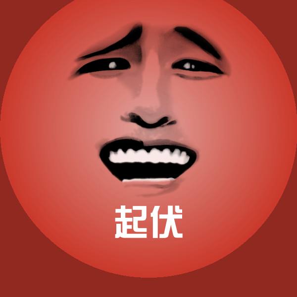 起伏聊天表情