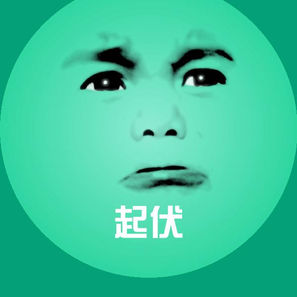 起伏微信表情包