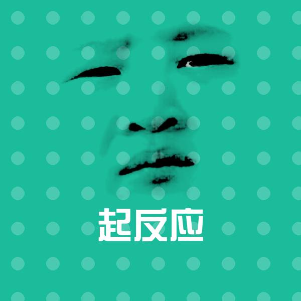 原创起反应表情包 第1张