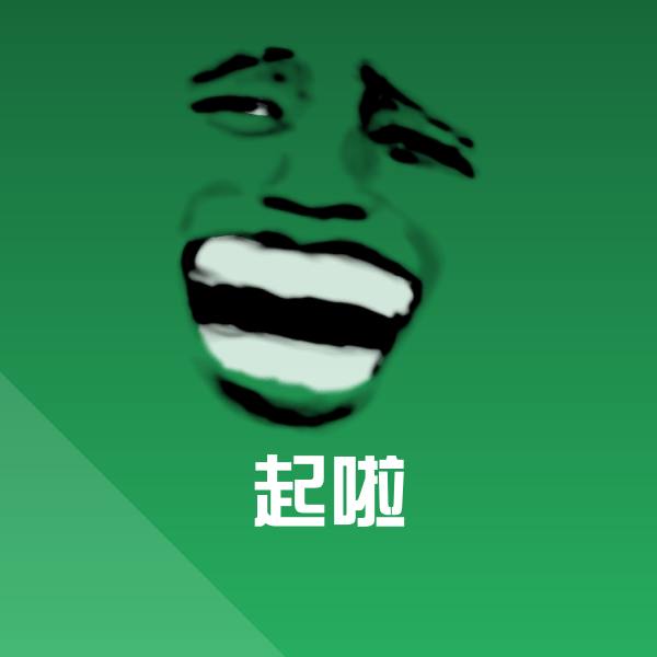 起啦沙雕表情包