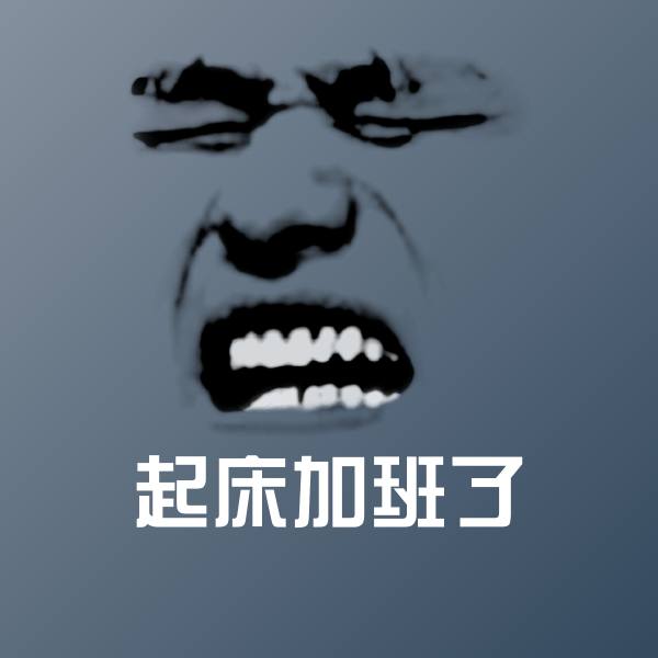 搞笑起床加班了表情