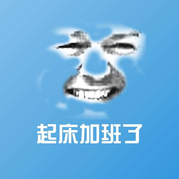 起床加班了聊天表情