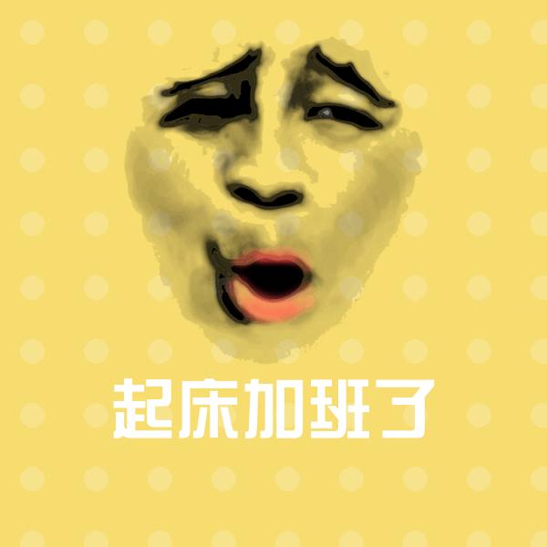 起床加班了沙雕表情包