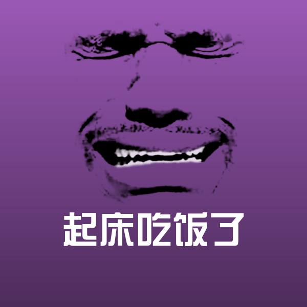 原创起床吃饭了表情包