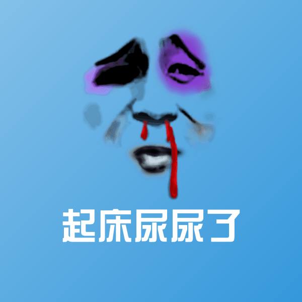 起床尿尿了聊天表情