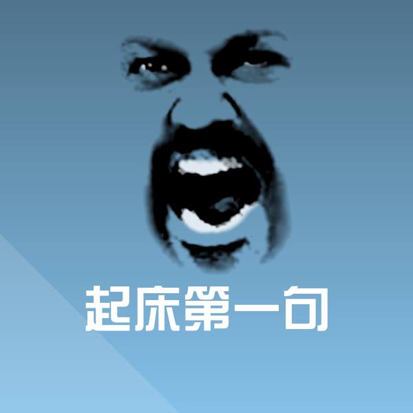 起床第一句聊天表情