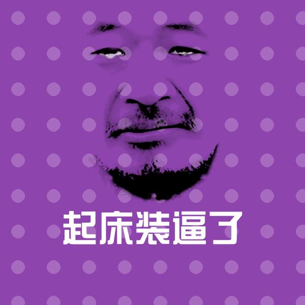 高清起床装逼了表情图片