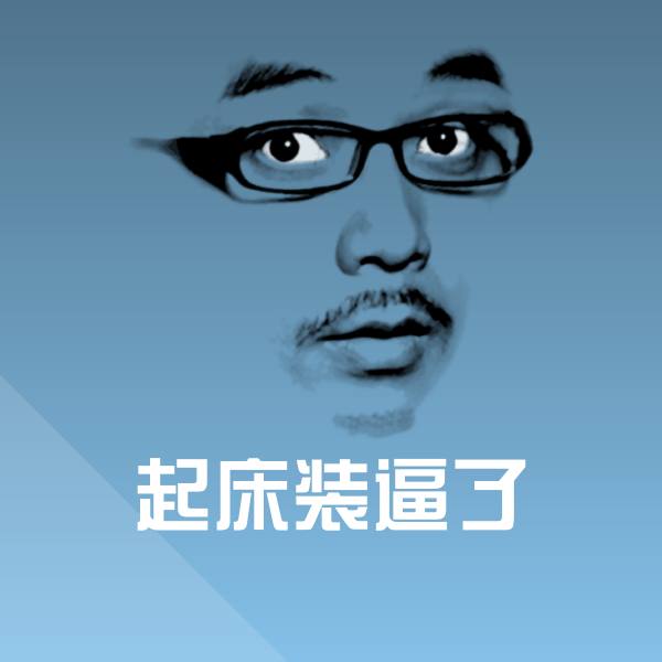可爱起床装逼了表情