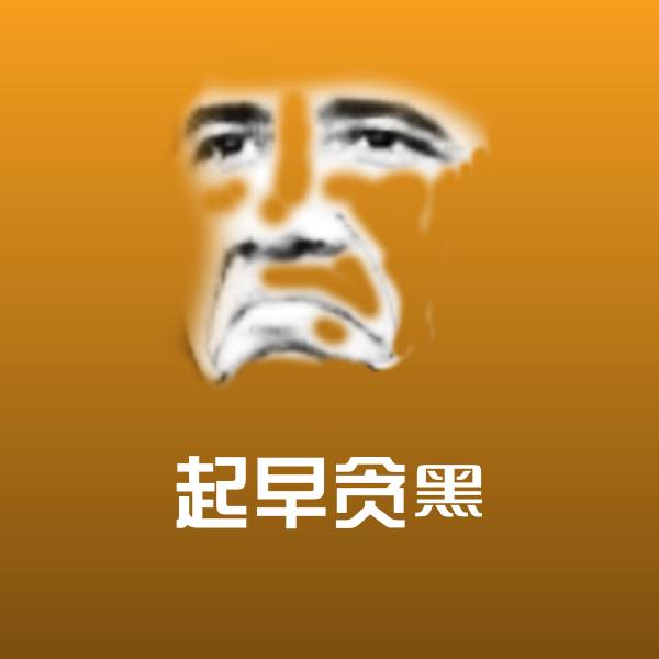 起早贪黑斗图图片