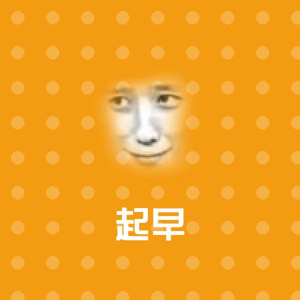 起早聊天表情