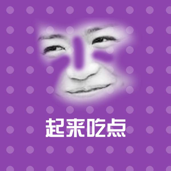 可爱起来吃点表情