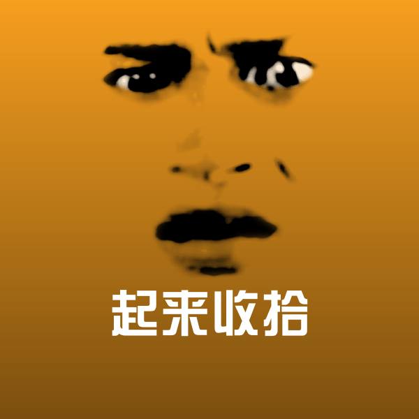 原创起来收拾表情包