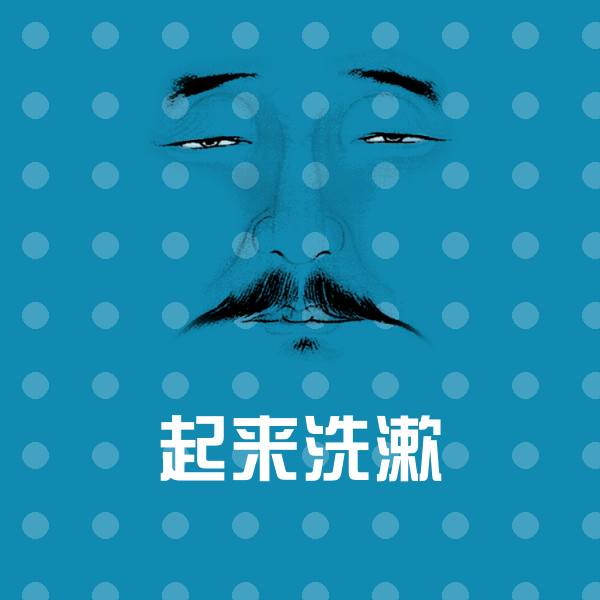 起来洗漱斗图图片