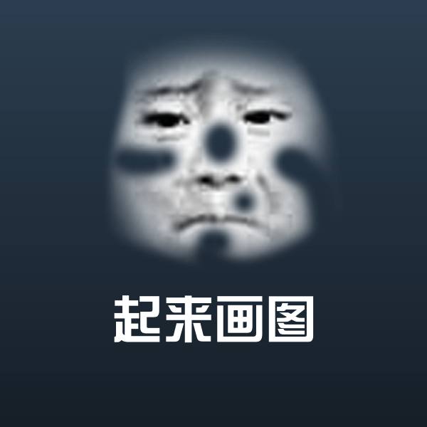 起来画图斗图神器