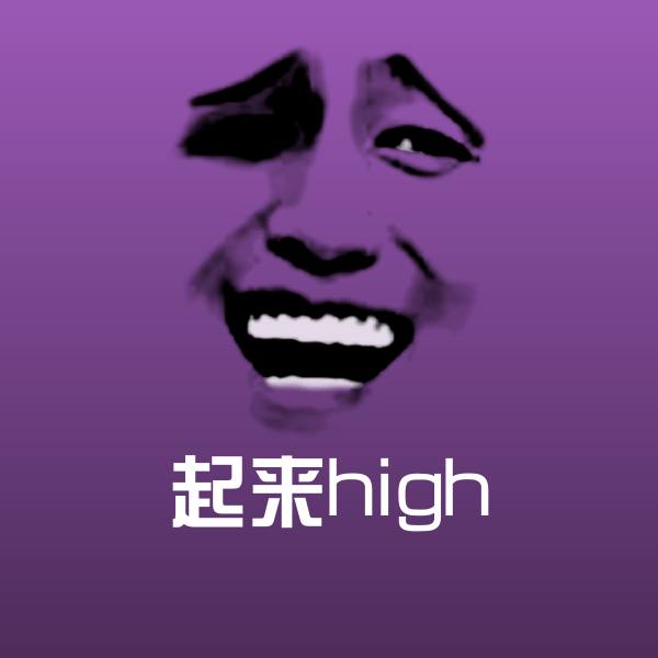 起来high斗图神器