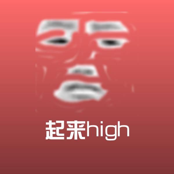 起来high聊天表情