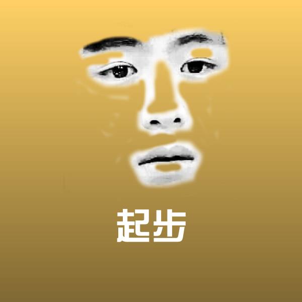 起步斗图神器