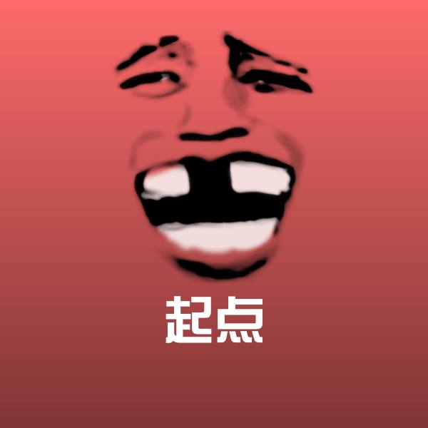 起点表情包