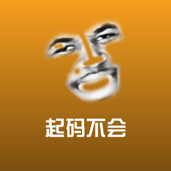 起码不会沙雕表情包