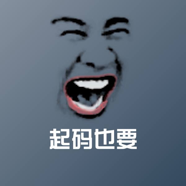 搞笑起码也要表情
